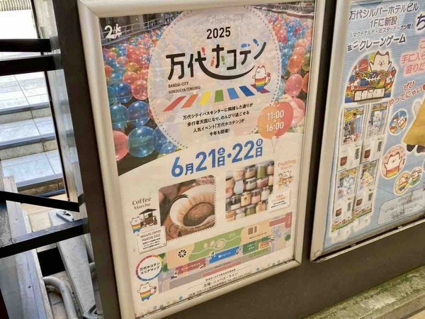 万代ホコテン 2025