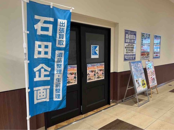 石田企画 上所店
