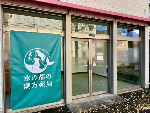 水の都の漢方薬局