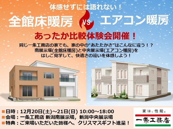 全館床暖房VSエアコン暖房 あったか比較体験会