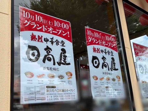 熱烈中華食堂 日高屋 新潟松崎店