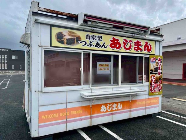 あじまん