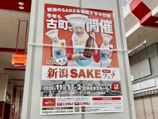新潟SAKEフェア2025