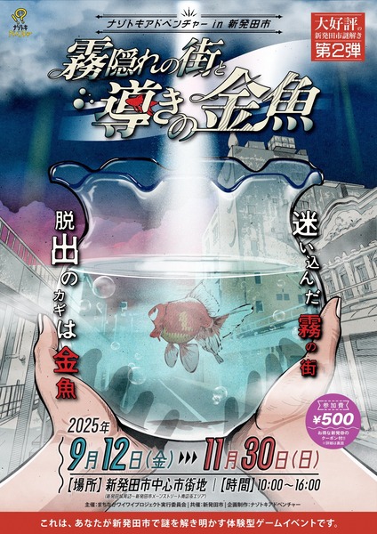 ナゾトキアドベンチャー in 新発田市「霧隠れの街と導きの金魚」