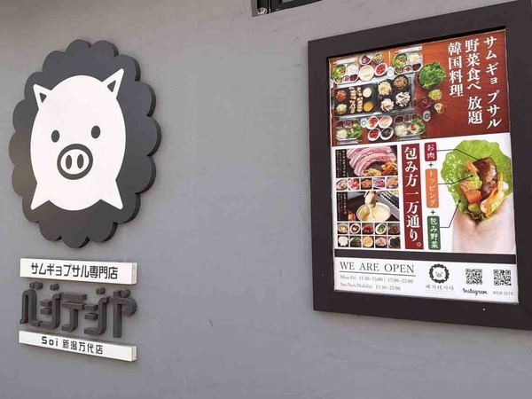 ベジテジやSoi 新潟万代店