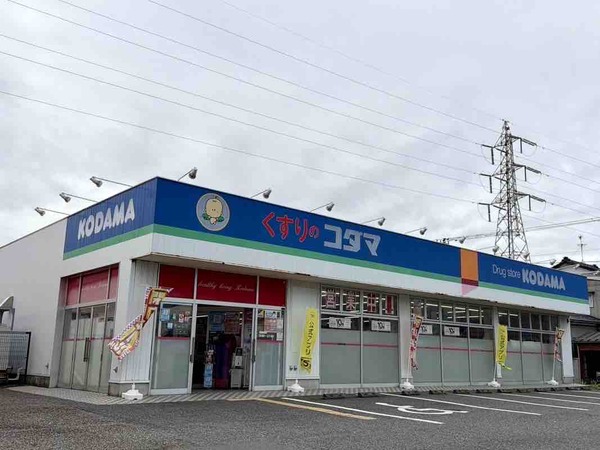 クスリのコダマ 南出来島店