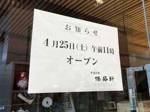保盛軒(ほせいけん)