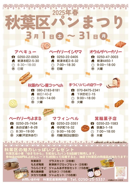 2025年春 秋葉区パンまつり