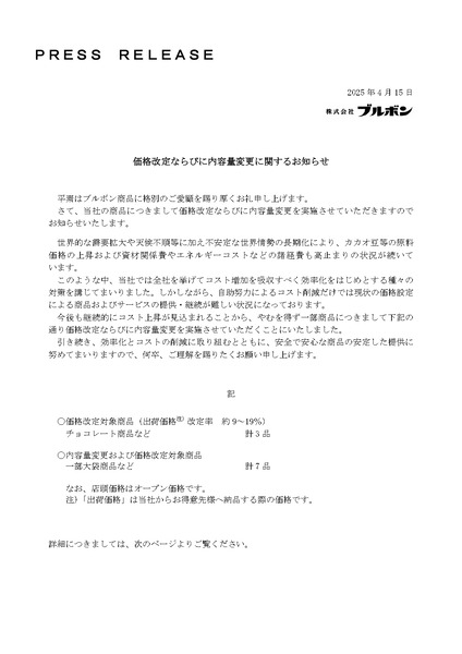 ブルボン 価格改定 内容量変更