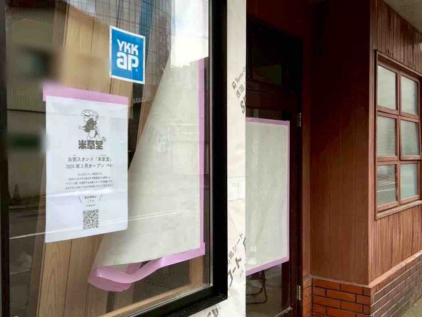 米草堂（こめそうどう）