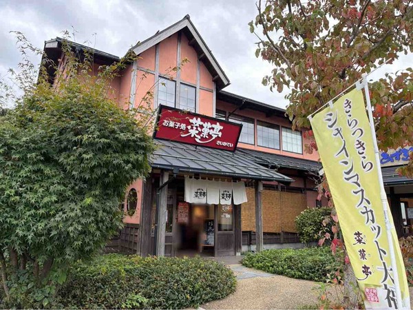菜菓亭 おかしの里 創業祭