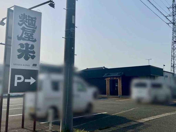 麺屋 米