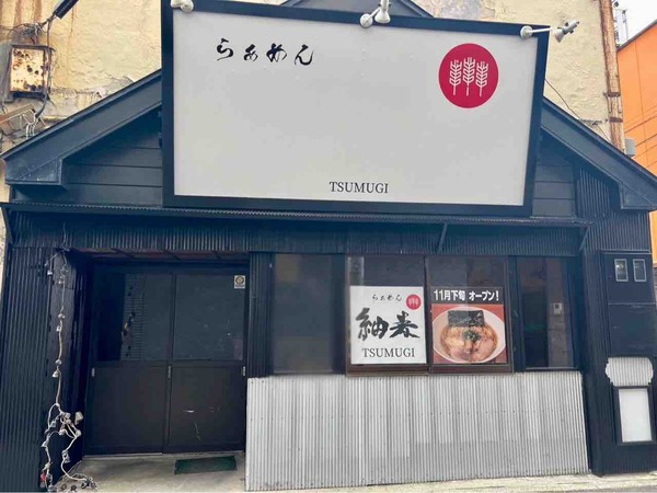 らあめん 紬来(TSUMUGI)
