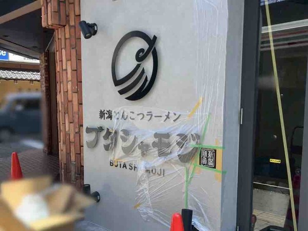 新潟とんこつラーメン ブタシャモジ