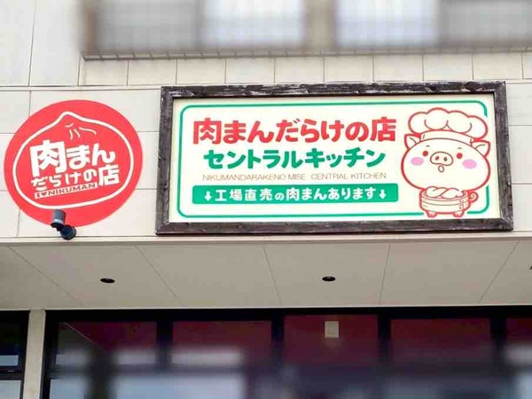 肉まんだらけの店