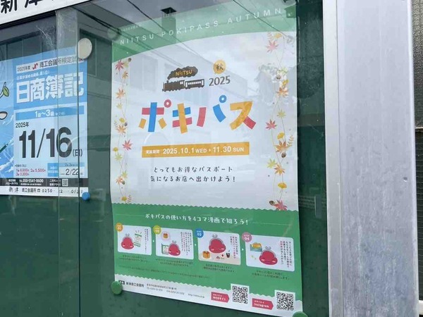 NIITSU ポキパス2025 Autumn
