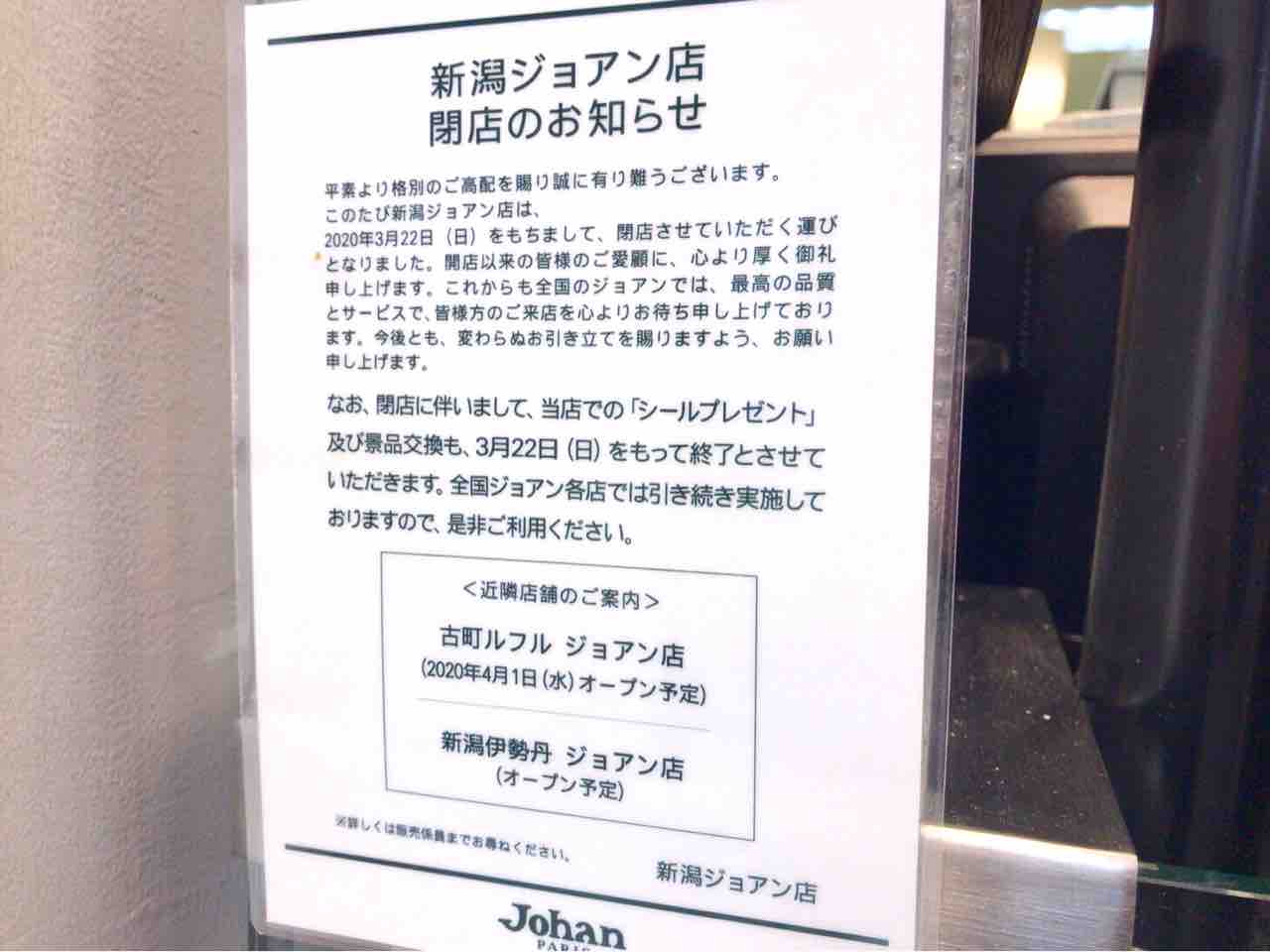 続報 万代にも ジョアン が 新潟三越 にある Johan ジョアン が 新潟伊勢丹 にも移転オープンするらしい 古町ルフル 旧大和跡地 にも移転オープン予定 にいがた通信 新潟県新潟市の地域情報サイト