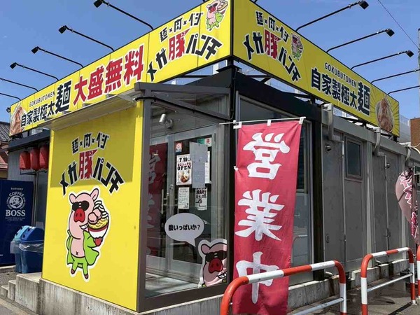 メガ豚パンチ木戸店