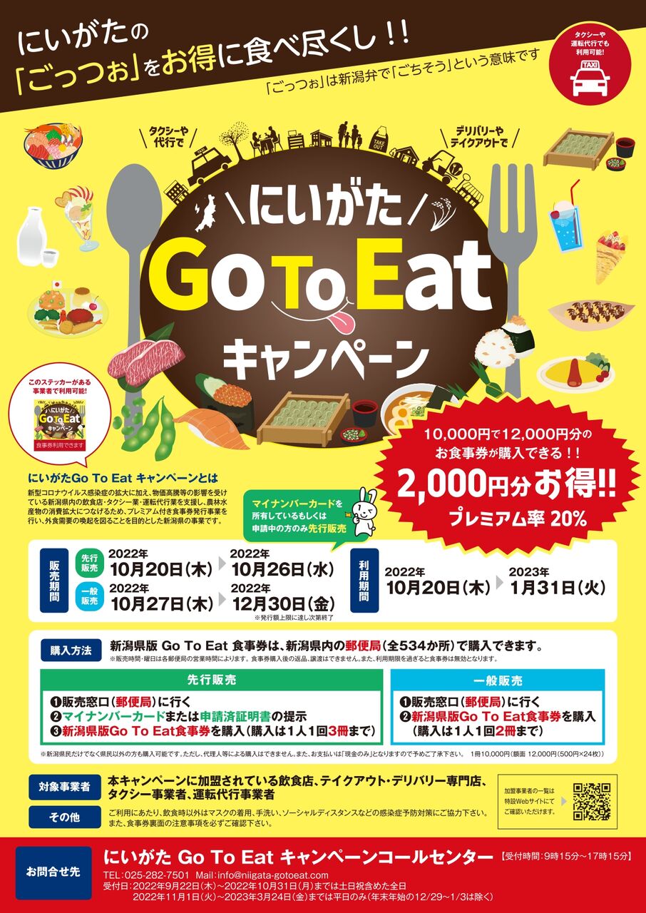 お得に新潟グルメを食べ尽くす にいがた Go To Eat キャンペーン 実施 マイナンバー特典先行販売10月日 26日 一般販売10月27日 12月30日 利用は23年1月31日まで にいがた通信 新潟県新潟市の地域情報サイト