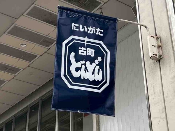 古町どんどん