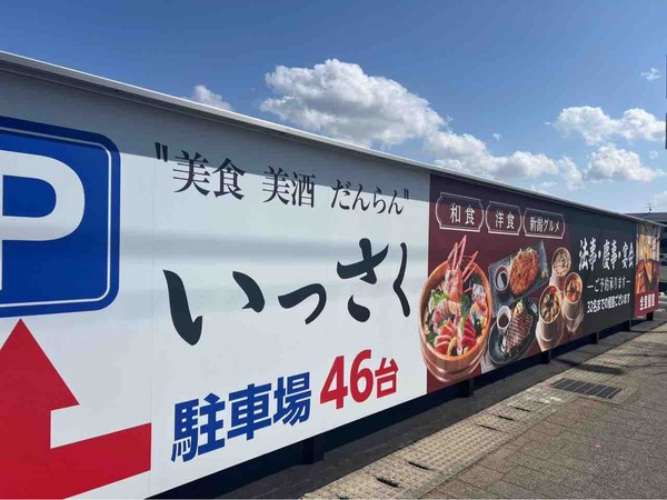 いっさく新潟松崎店