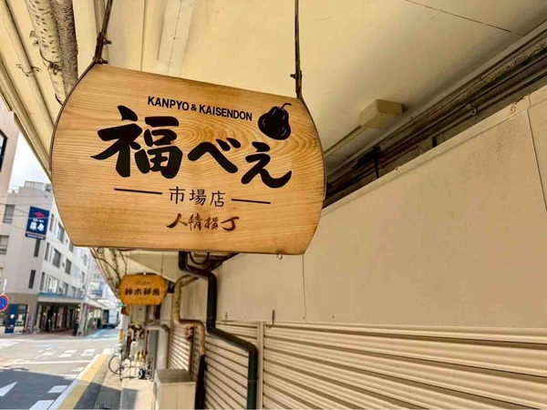 福べえ 市場店