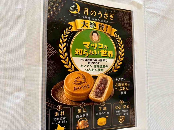 浅草今川焼き 月のうさぎ