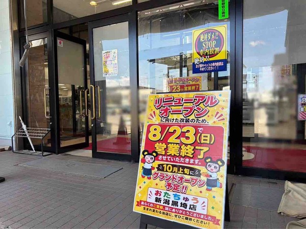 おたちゅう 新潟黒埼店