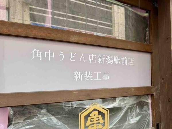 角中うどん店 新潟駅前店
