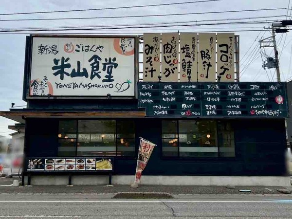 まいどおおきに食堂 新潟米山食堂