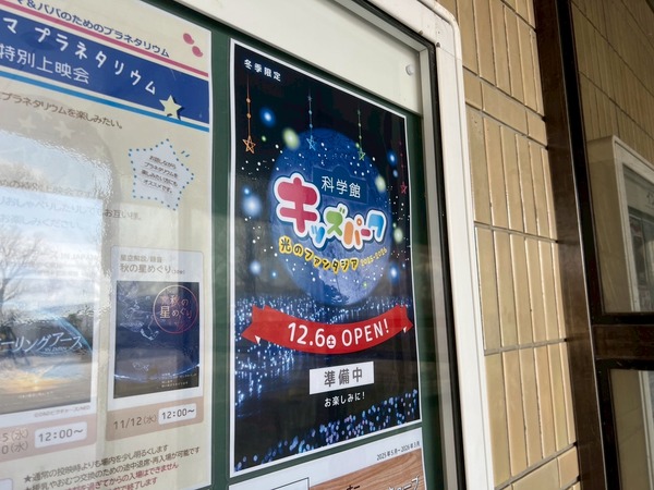 科学館キッズパーク～光のファンタジア2025-2026～