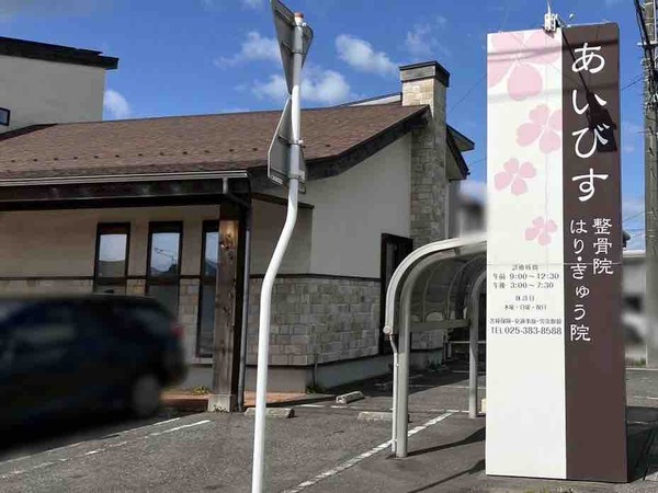 あいびす整骨院・はりきゅう院