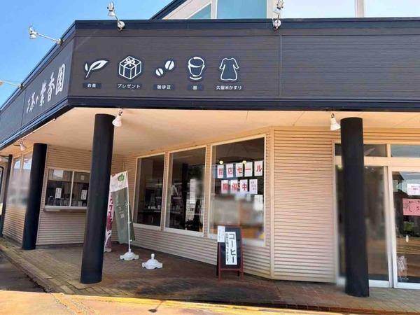 お茶の紫香園 豊栄店（SHIKOUEN）