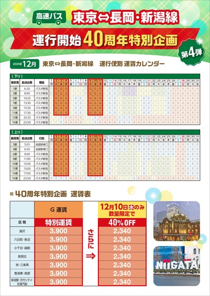 「東京＝長岡・新潟線」運行開始40周年特別企画