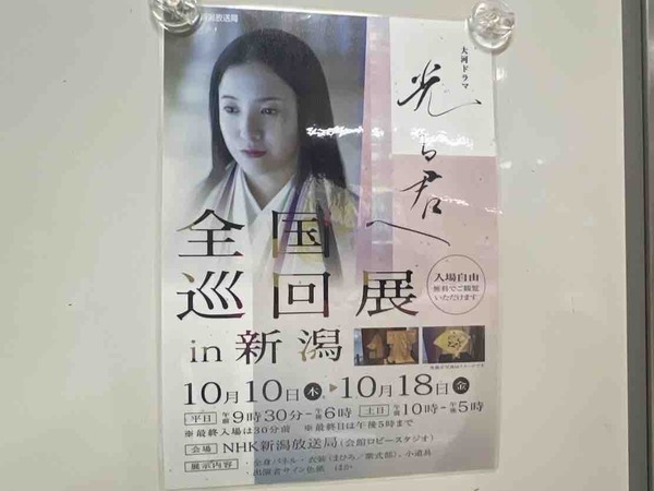 大河ドラマ 光る君へ 全国巡回展 新潟