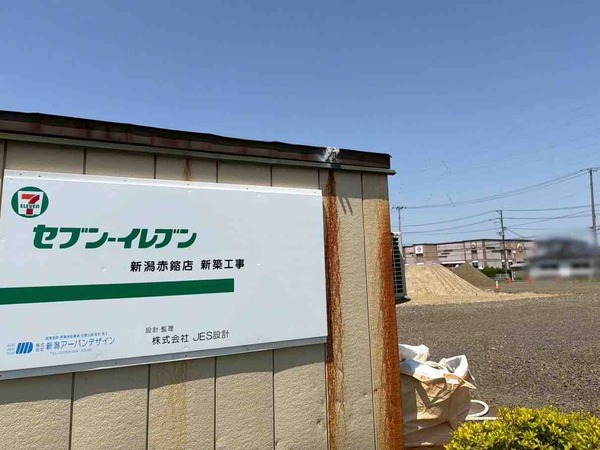 西蒲区赤鏥にコンビニエンスストア『セブン-イレブン 新潟赤鏥店』がオープンするらしい。