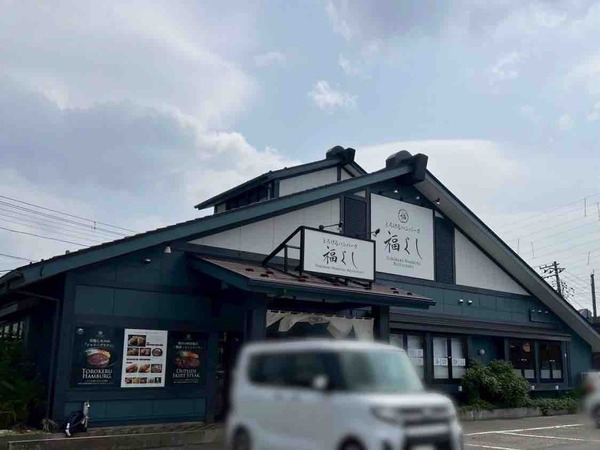 とろけるハンバーグ福よし 新潟新和店
