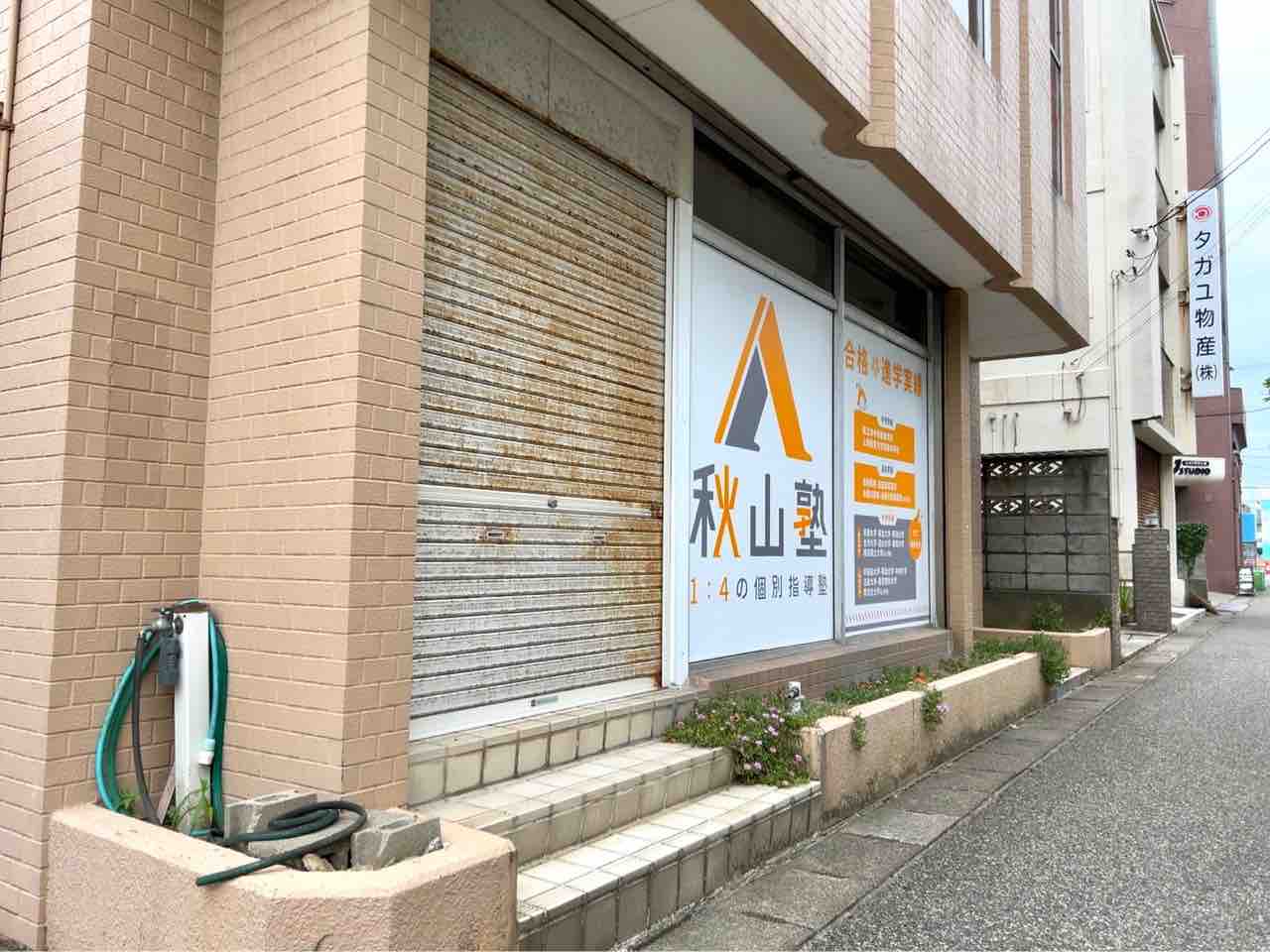 中央区文京町に個別指導塾『秋山塾』が開校するらしい。 にいがた通信 新潟県新潟市の地域情報サイト