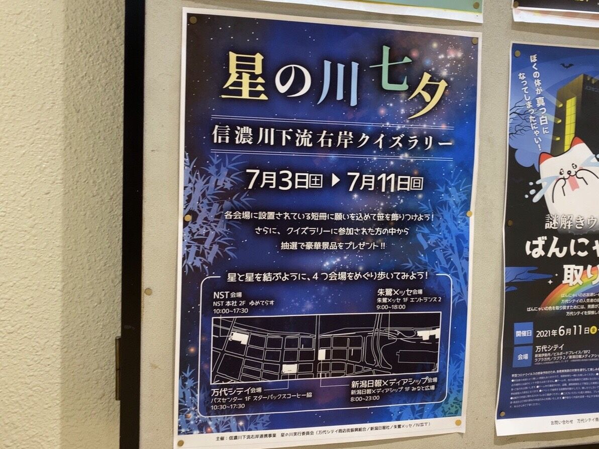クイズラリーで豪華景品が当たる Nst 朱鷺メッセ 万代シテイ 新潟日報メディアシップ で 星の川 七夕 信濃川右岸クイズラリー 開催 7月3日 11日 にいがた通信 新潟県新潟市の地域情報サイト クイズラリーで豪華景品が当たる Nst 朱鷺メッセ 万代シテイ 新潟日報メディアシップ で 星の川 七夕 信濃川右岸クイズラリー 開催 7月3日 11日 にいがた通信 新潟県新潟市の地域情報サイト