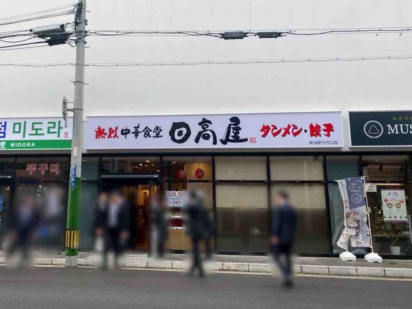 熱烈中華食堂 日高屋 新潟駅万代口店（ひだかや）