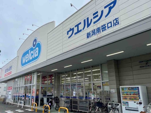 ウエルシア 新潟南笹口店