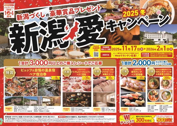 新潟愛キャンペーン 2025冬