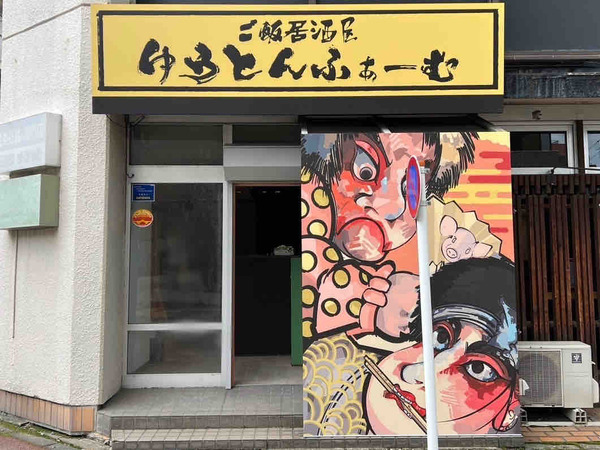 ご飯居酒屋 ゆうとんふぁーむ
