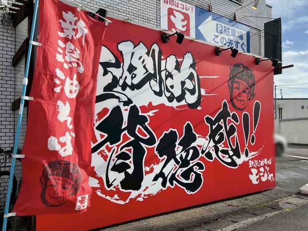 新潟油そば モジャ　1周年祭