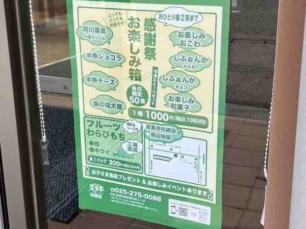 菜菓亭 松崎店 感謝祭