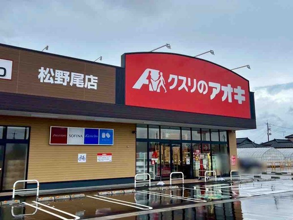 クスリのアオキ 松野尾店