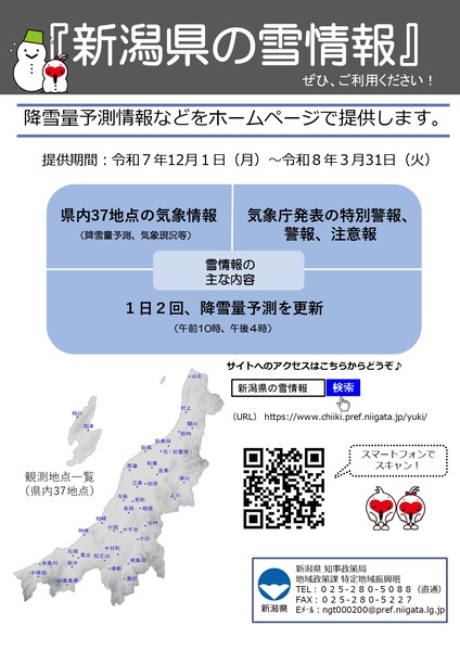 新潟県の雪情報