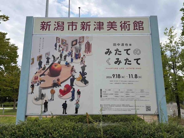 田中達也展 みたてのくみたて
