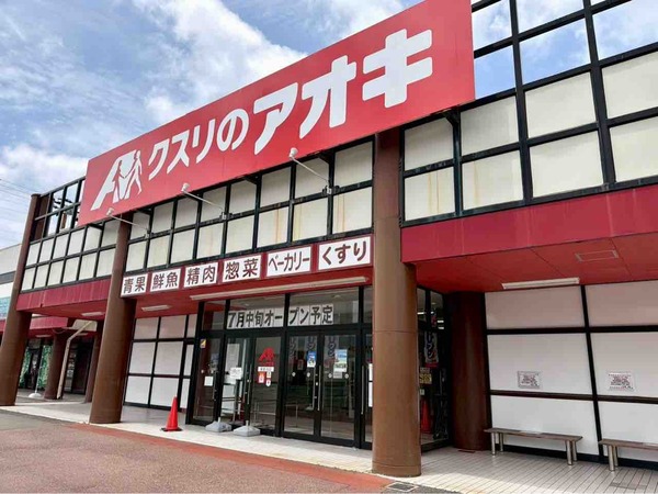 クスリのアオキ 東新潟店