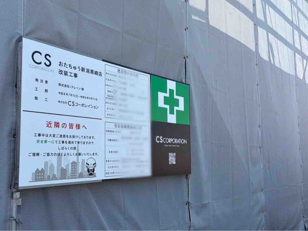おたちゅう 新潟黒埼店
